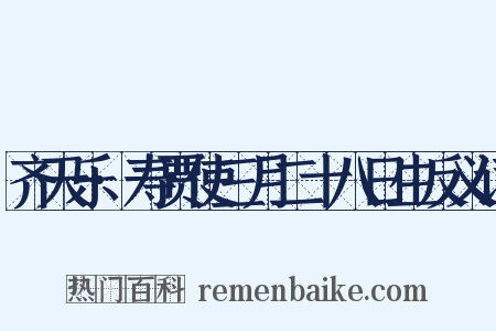 齐天乐·寿贾使三月二十八日生反义词是什么意思的图片
